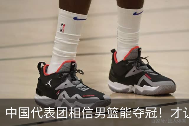 中国代表团相信男篮能夺冠！才让胡明轩当旗手 名记：郭士强不会辞职