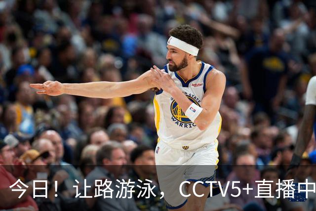 今日！让路游泳，CCTV5+直播中国男篮VS伊朗，郭士强率爱将胡明轩等CBA球员冲击亚运会铜牌