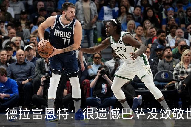 德拉富恩特：很遗憾巴萨没致敬世界杯冠军，自家不给其他地方会给