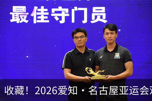 收藏！2026爱知·名古屋亚运会观赛指南，锁定中国队冲金时刻！