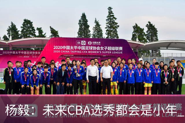 杨毅：未来CBA选秀都会是小年 教育公平更重要