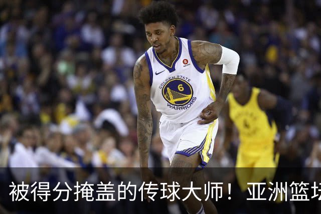 被得分掩盖的传球大师！亚洲篮坛30年，都出不了姚明这样会的中锋