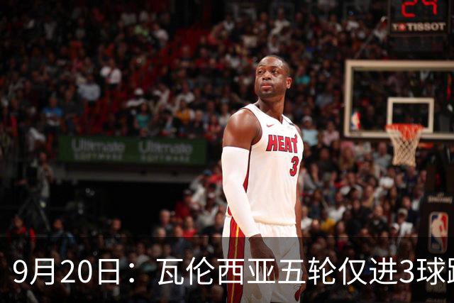 9月20日：瓦伦西亚五轮仅进3球跌至西甲第14距降级区仅两分，主力伤缺替补仅贡献1助攻
