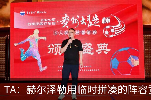 TA：赫尔泽勒用临时拼凑的阵容贡献10球9助攻，他该获得认可